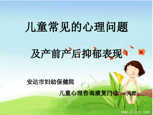儿童常见的心理问题