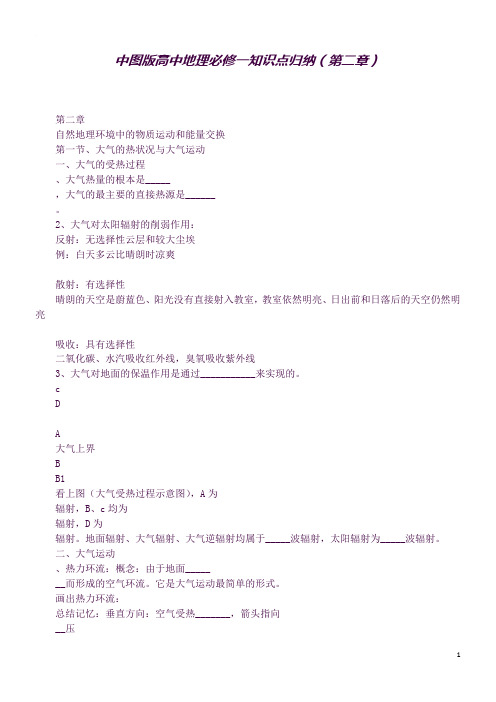 中图版高中地理必修一知识点归纳(第二章)(良心出品必属精品)