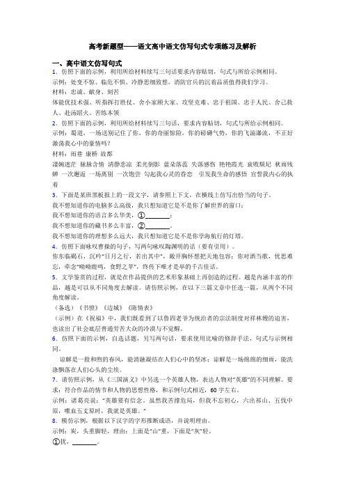高考新题型——语文高中语文仿写句式专项练习及解析