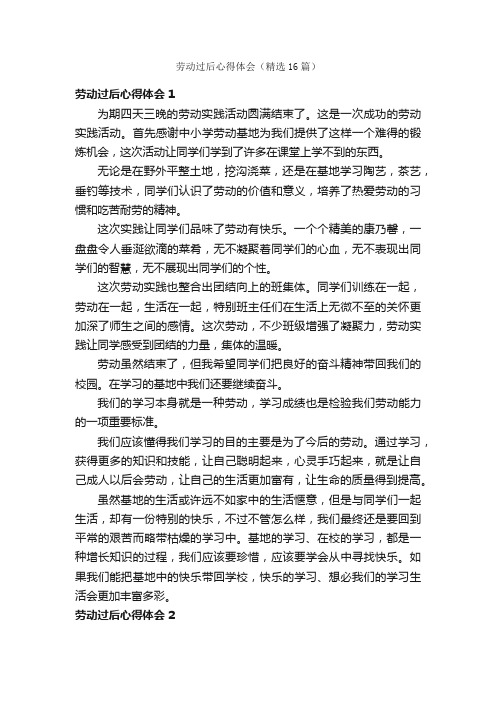 劳动过后心得体会（精选16篇）