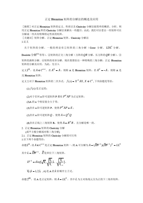正定Hermitian矩阵的分解法的概述及应用