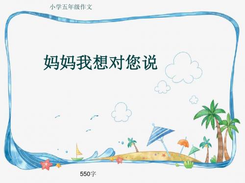 小学五年级作文《妈妈我想对您说》550字(共9页PPT)