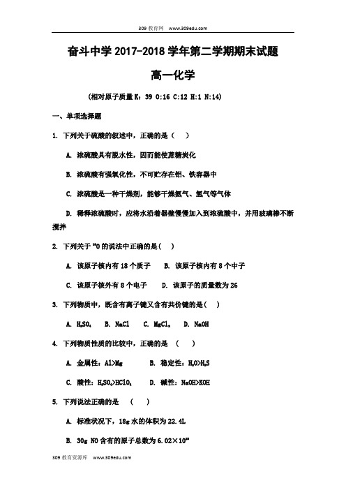 内蒙古杭锦后旗奋斗中学2017-2018学年高一下学期末考试化学试题Word版缺答案