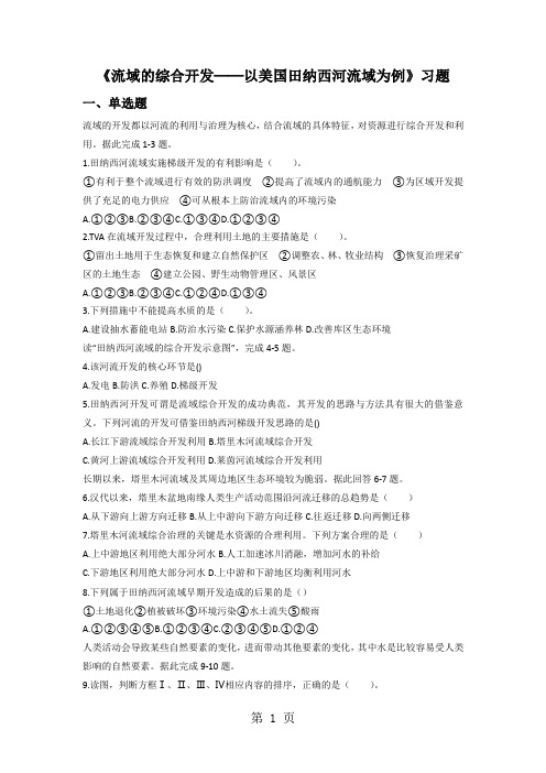 必修三同步练习：3.2《流域的综合开发──以美国田纳西河流域为例》6 word版含答案-最新教育文档