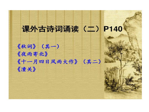 部编版七年级语文上册课外古诗词秋词夜雨寄北十一月四日风雨大作潼关共35页