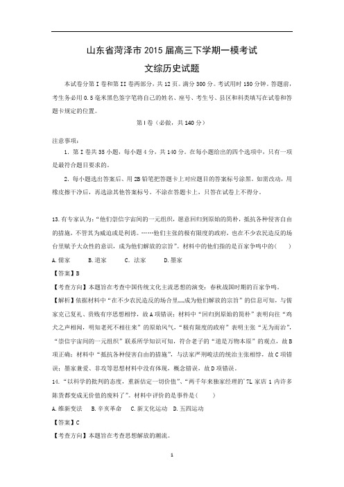 【历史】山东省菏泽市2015届高三下学期一模考试文综