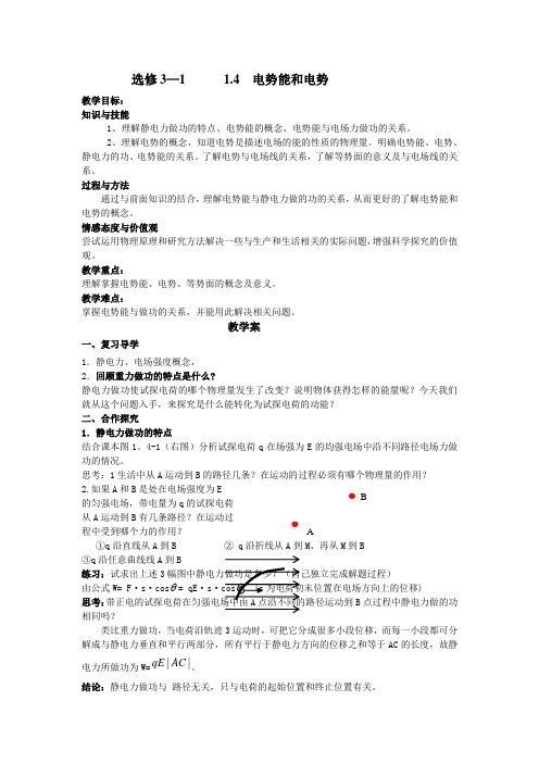 高中物理选修31人教版：1.4  电势能和电势