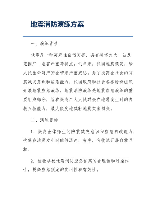 地震消防演练方案