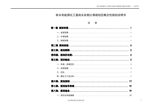 彬长旬能源化工基地长武相公塬规划区概念性规划说明书 精品