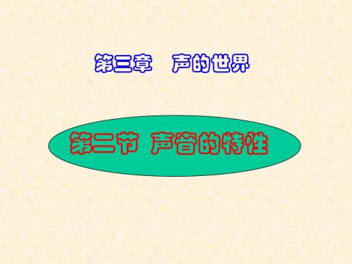 沪科版《3.2声音的特性》ppt课件