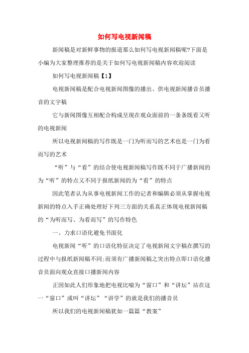 如何写电视新闻稿