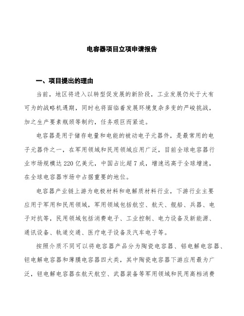 电容器立项申请报告