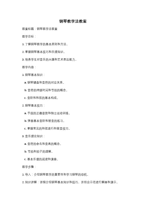 钢琴教学法教案