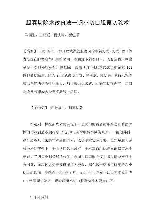 胆囊切除术改良法―超小切口胆囊切除术