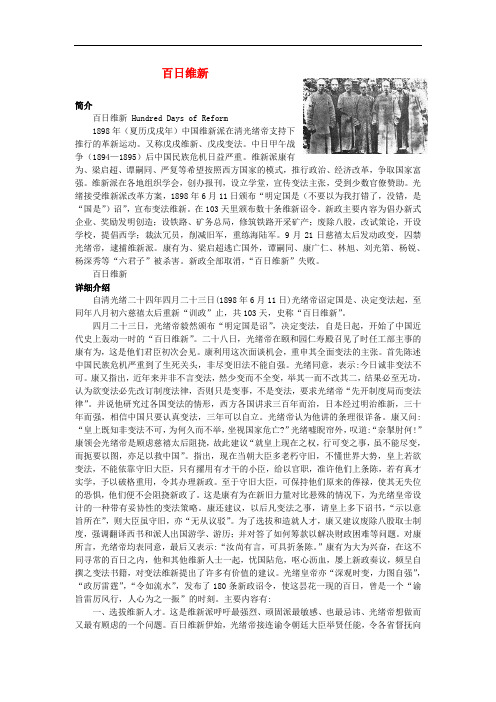 八年级历史上册 第7课维新变法运动 百日维新素材 北师大版 