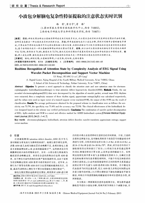 小波包分解脑电复杂性特征提取的注意状态实时识别