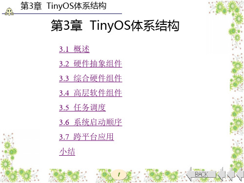 TinyOS操作系统开发技术及实践(西电版)第3章  TinyOS体系结构