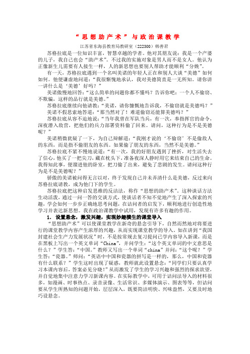 高中政治 思想助产术”与政治课教学 新人教版必修1