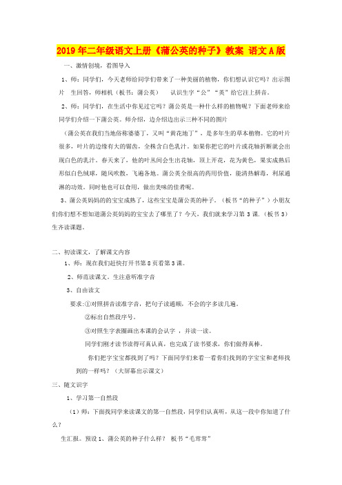 2019年二年级语文上册《蒲公英的种子》教案 语文A版