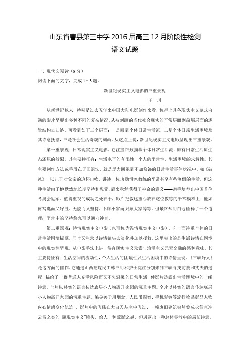 山东省曹县第三中学2016届高三12月阶段性检测语文试题 Word版含答案