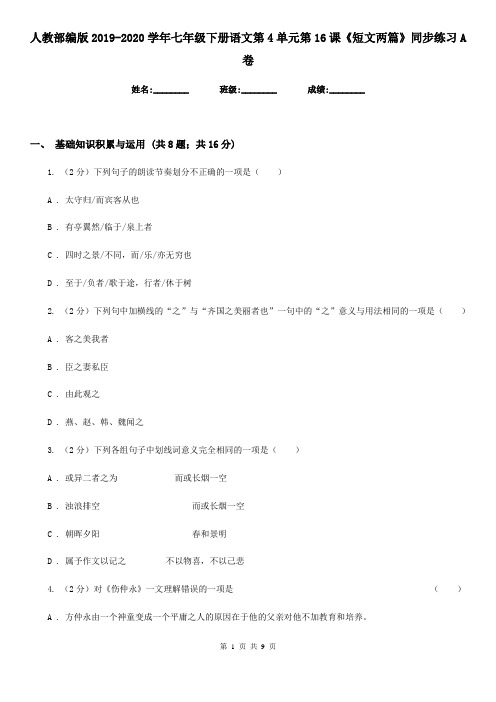 人教部编版2019-2020学年七年级下册语文第4单元第16课《短文两篇》同步练习A卷