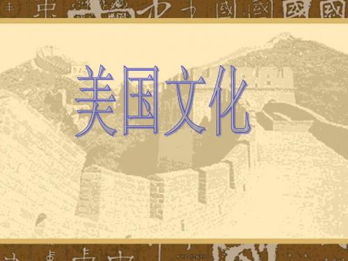 美国文化