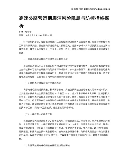 高速公路营运期廉洁风险隐患与防控措施探析