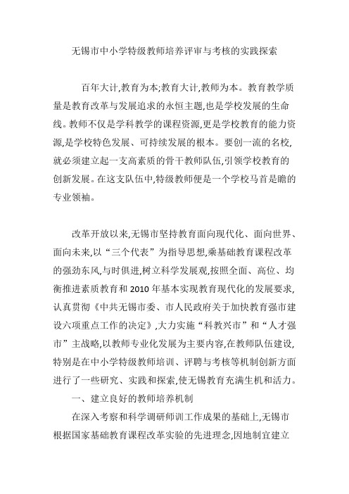 无锡市中小学特级教师培养评审与考核的实践探索