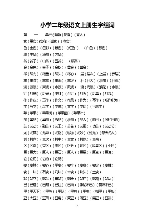 最新人教版小学二年级语文上册生字组词