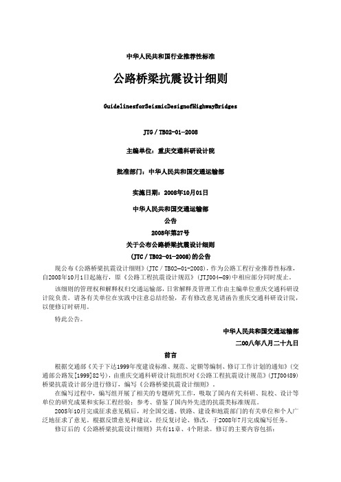 公路桥梁抗震设计细则JTGTB精选