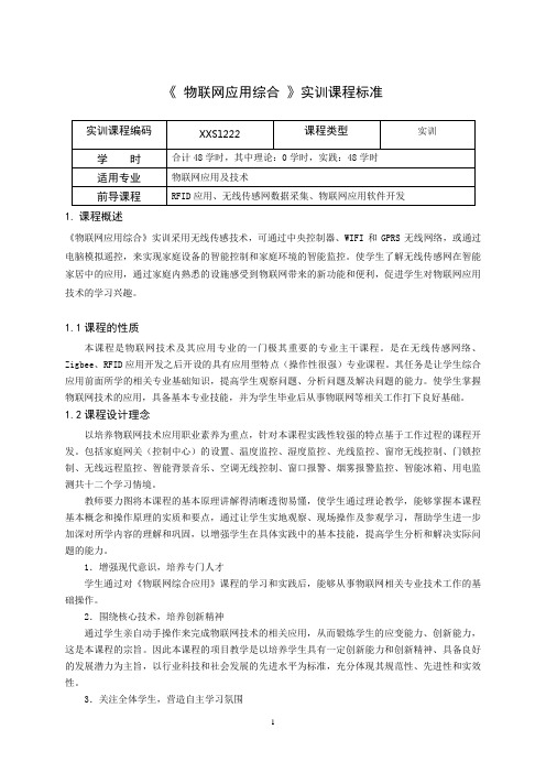 重庆科创职业学院《物联网综合应用》实训课程标准