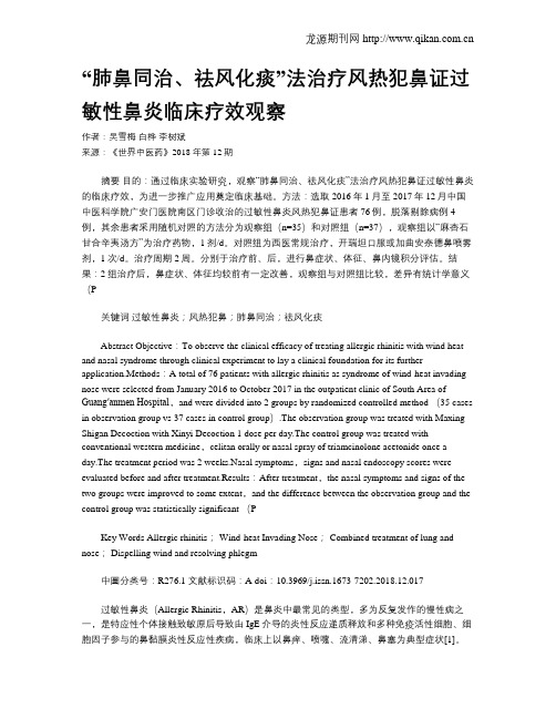 “肺鼻同治、祛风化痰”法治疗风热犯鼻证过敏性鼻炎临床疗效观察
