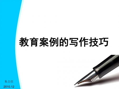 教育案例的写作技巧(PPT)