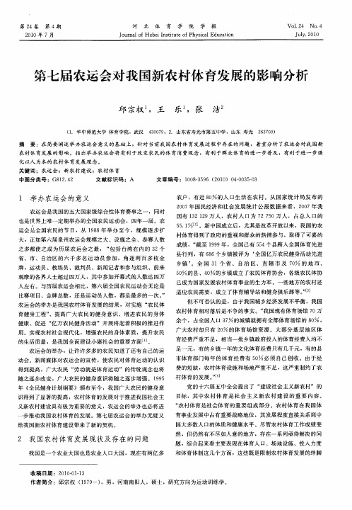 第七届农运会对我国新农村体育发展的影响分析