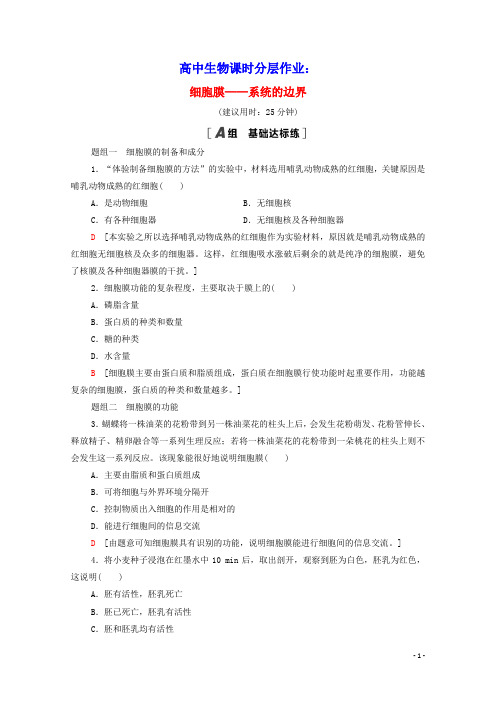 高中生物课时分层作业8细胞膜__系统的边界含解析新人教版必修1