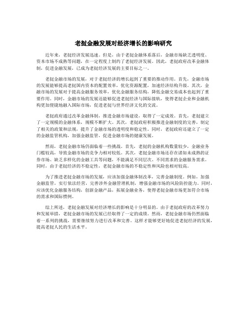 老挝金融发展对经济增长的影响研究