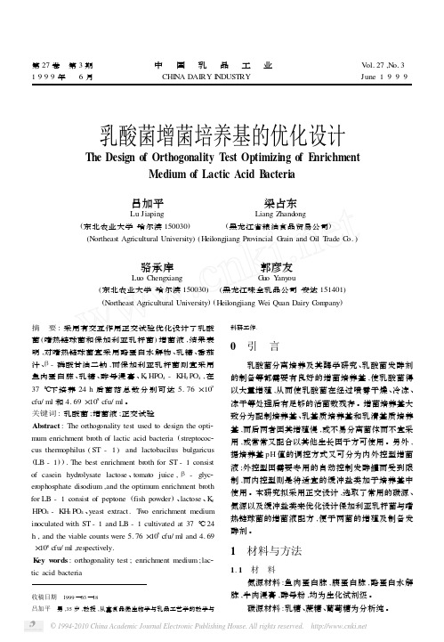乳酸菌增菌培养基的优化设计