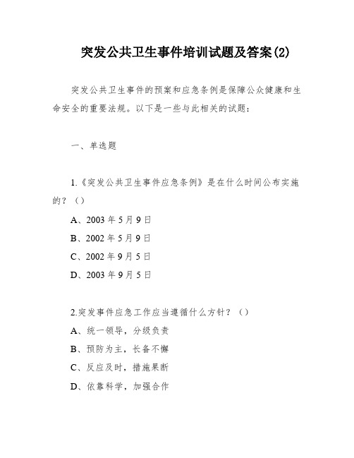 突发公共卫生事件培训试题及答案(2)