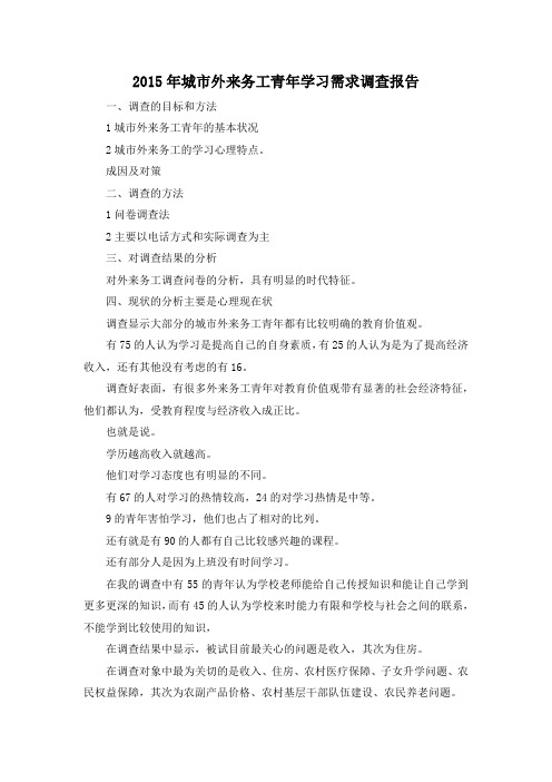 最新-2019年城市外来务工青年学习需求调查报告 精品