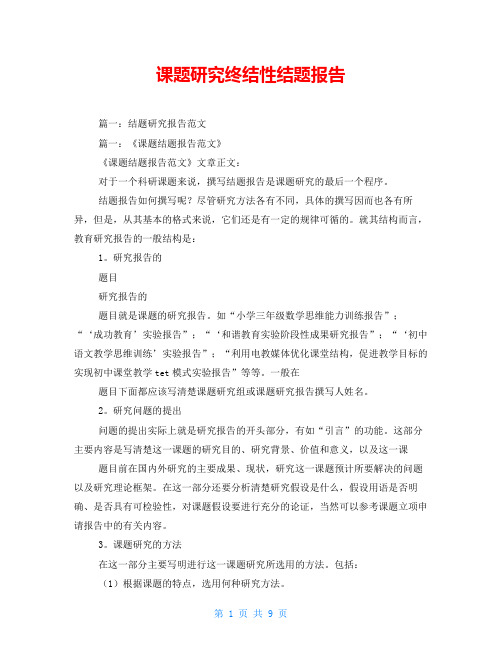 课题研究终结性结题报告