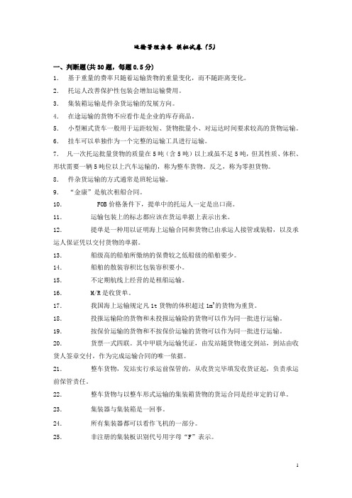 运输管理实务 模拟试卷5