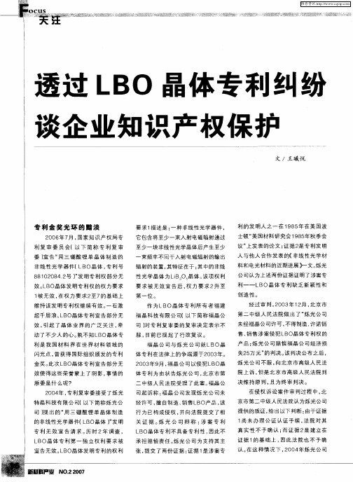 透过LBO晶体专利纠纷谈企业知识产权保护