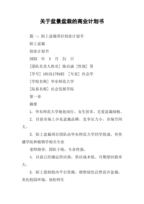 关于盆景盆栽的商业计划书