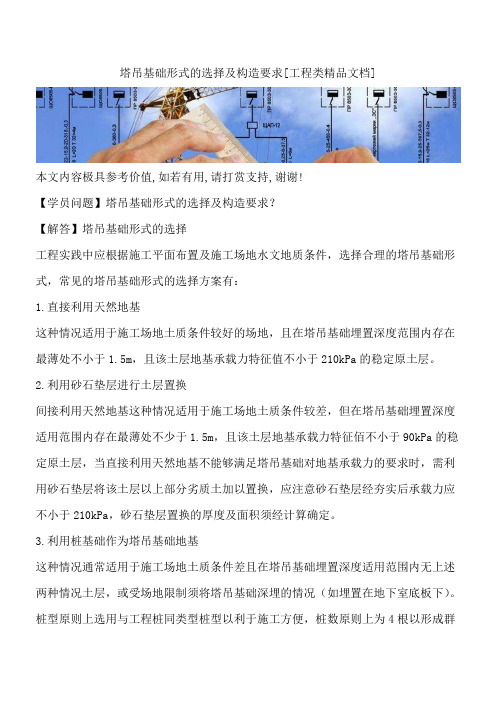 塔吊基础形式的选择及构造要求[工程类精品文档]