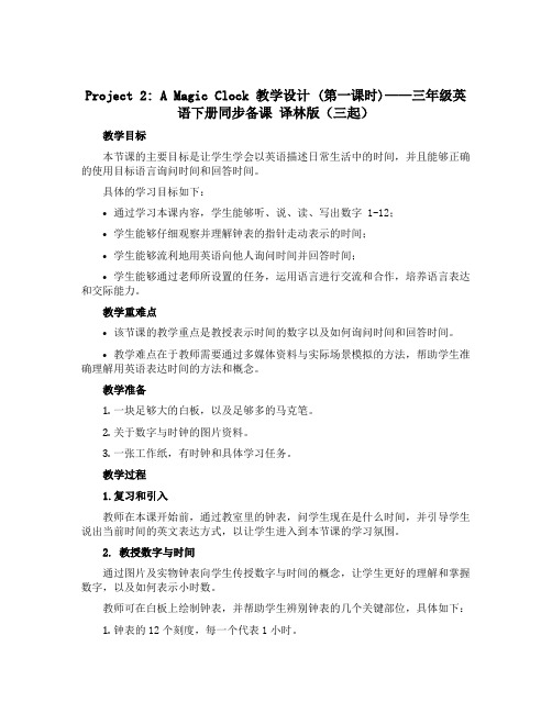 Project 2 A magic clock教学设计(第一课时)-三年级英语下册同步备课 译林版(