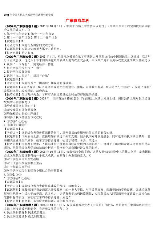 2006年全国各地高考政治单科试题全解全析