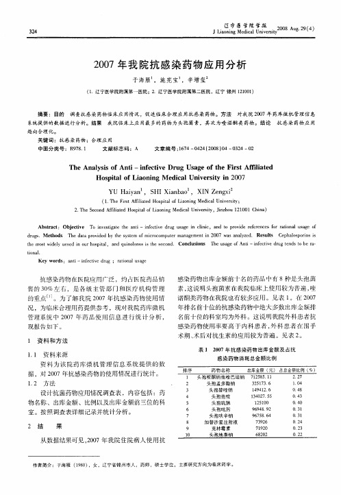2007年我院抗感染药物应用分析