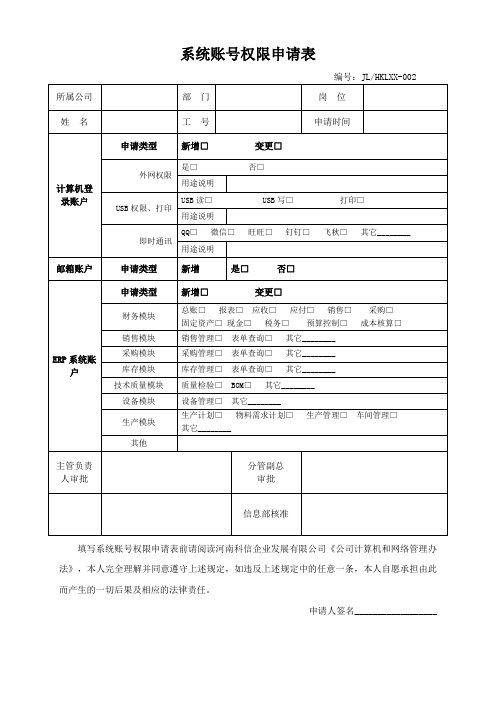 系统账号权限申请表