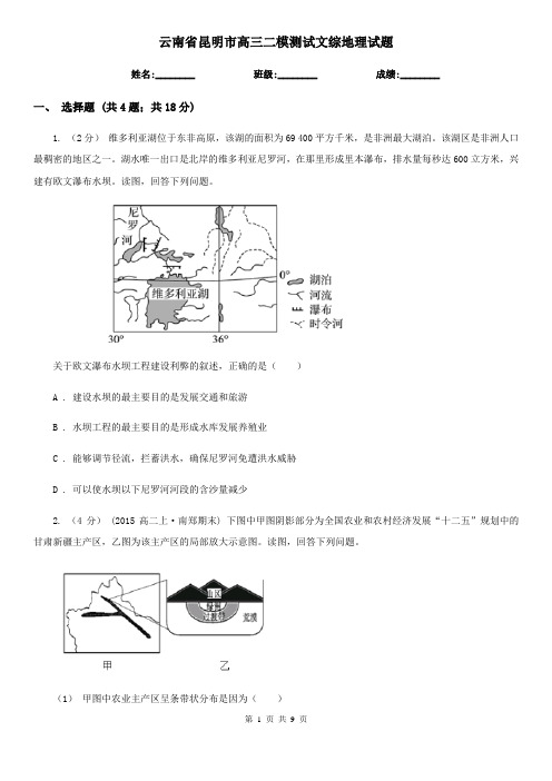 云南省昆明市高三二模测试文综地理试题