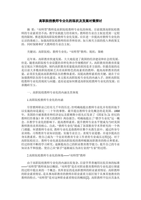 高职院校教师专业化的现状及发展对策探讨